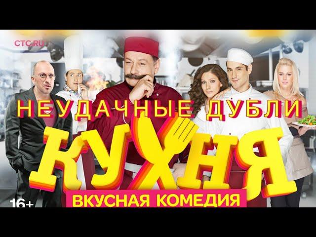 Неудачные дубли «КУХНЯ» ‍ | ПОДЮБОРКА ПРИКОЛОВ ‍