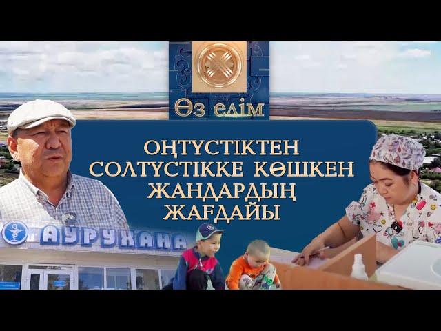 Оңтүстіктен солтүстікке көшкен жандардың жағдайы | «Өз елім»