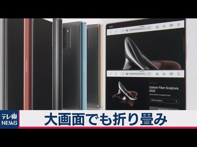 サムスン新型折り畳みスマホ　大型化で21万円（2020年9月2日）