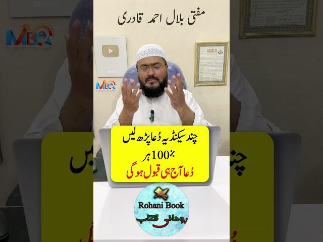 Har dua qabool hone ka amal | har hajat murad ka wazifa | dolat izzat shohrat hasil hogi | mbq