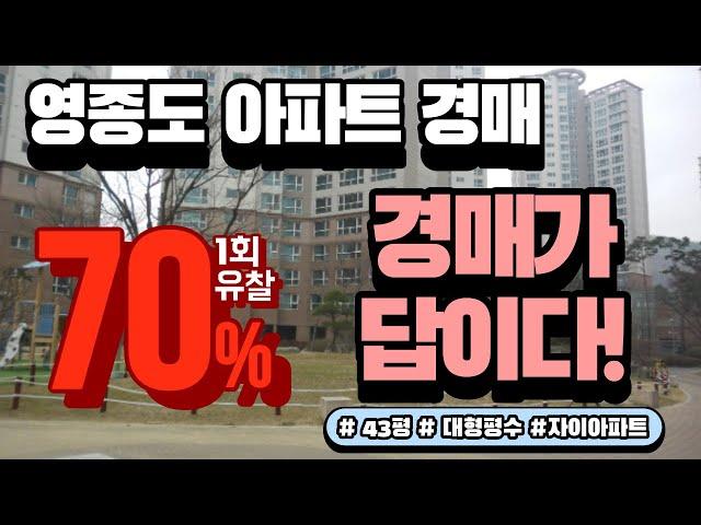 [인천/아파트/경매] 영종도 영종자이 아파트 경매 대형평수가 최저가 3억원대로 입찰 가능 최초분양가 보다 싸다!! 내집장만은 경매로