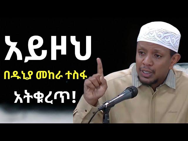 ተስፋ አትቁረጥ በጣም አሳዛኝ ንግግር | ዩሱፍ ኢብራሂም | Yusuf Ibrahim Amharic New Dawa | #ሙስሊም