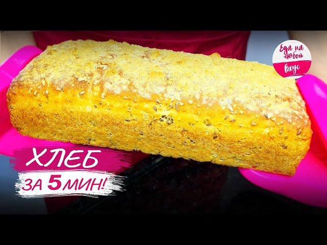 I'm not buying bread anymore! Quick bread recipe! Bread in 5 minutes!