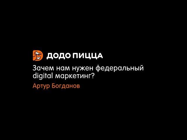 Зачем нам нужен федеральный digital маркетинг? Артур Богданов. 4 февраля 2019