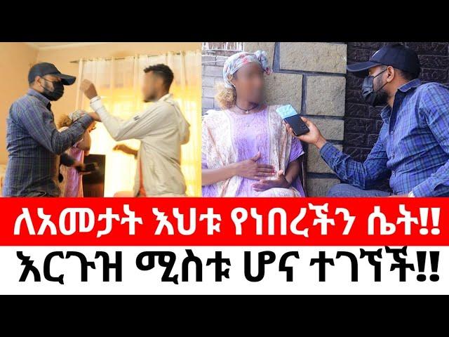 ለአመታት እህቱ የነበረችን ሴት!!እርጉዝ ሚስቱ ሆና ተገኘች!!