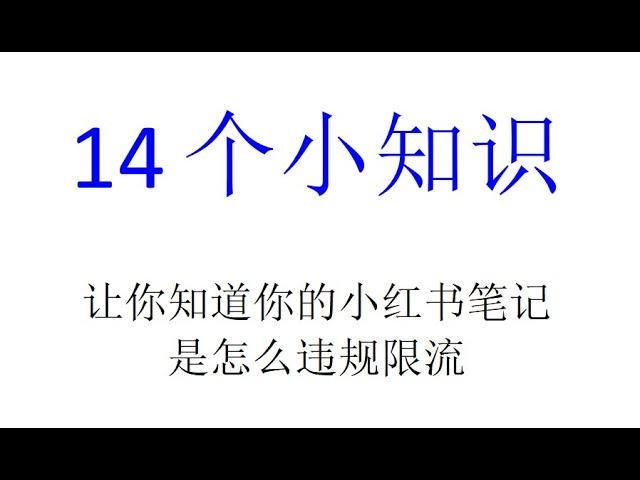 14个小知识让你知道你的小红书笔记是怎么违规限流