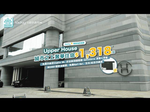 香港｜KKday Staycation 推介！The Upper House 奕居 城市之上低調奢華住宿！