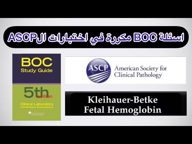 kleihauer-Betke Test | حل اسئلة اختبار ASCP