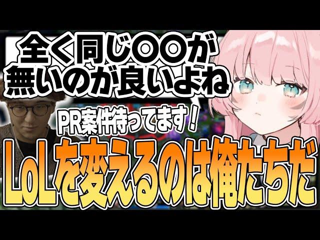 LoL - LoLの良いところ古今東西で出たよしあきの完璧な回答に日本サーバーの未来を担いだすじゃすぱー w/ よしあき