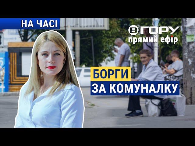 Сплата комунальних послуг мешканцями Херсонщини. Вгору | На часі