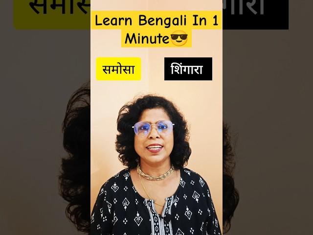 Learn Bengali In 1 Minute #shorts #kolisstudypoint #learnbengali #learnbangla