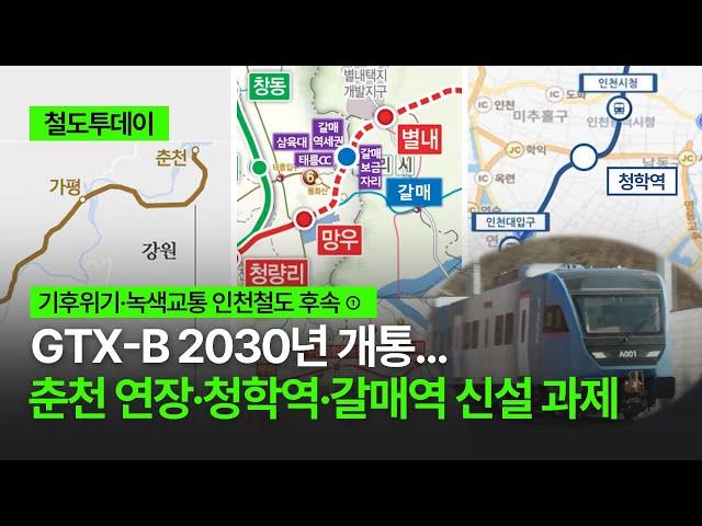 [철도투데이] GTX-B 2030년 개통... 춘천 연장·청학역·갈매역 신설 과제