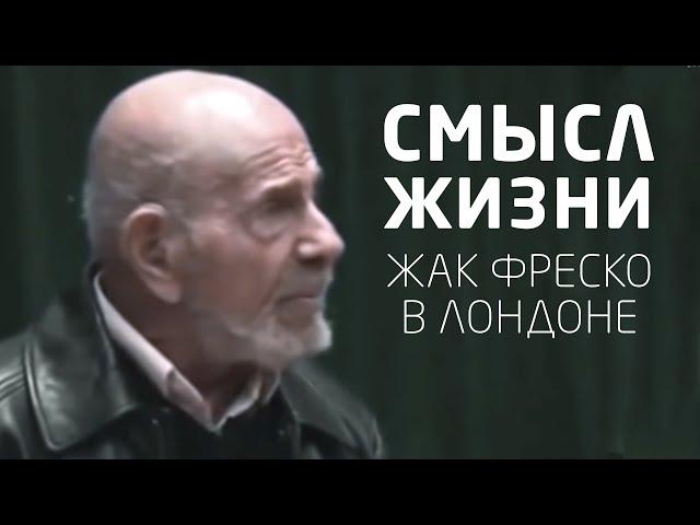 Смысл жизни | Жак Фреско в Лондоне