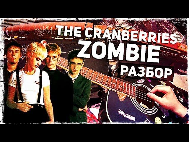 Как играть The Cranberries - Zombie на гитаре (Разбор, видеоурок для начинающих)