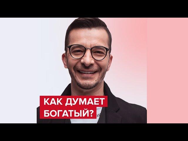 Как думает богатый? | Андрей Курпатов