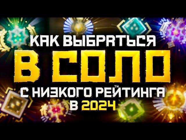 Как Выбраться с Низкого Ранга в СОЛО в 2024 году | Дота 2 | Dota 2