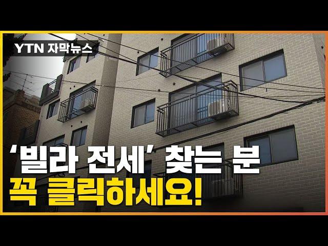 [자막뉴스] ※전세 사기 주의※ 빌라 가격이 이상하다면? / YTN