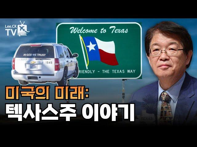 [이춘근의 국제정치 327회] 미국의 미래: TEXAS 주 이야기