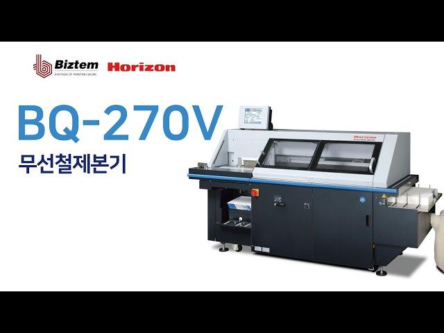 [비즈템] 무선철제본기 BQ-270Vㅣ호리존제본기ㅣ자동화무선제본기ㅣHORIZONㅣ전문가용ㅣ무상서비스제공