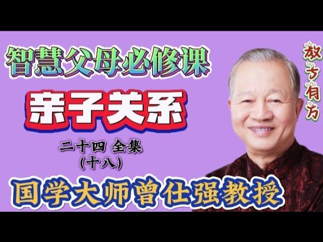 曾仕强教授讲座 亲子关系24-18 子女有三种可能的状态