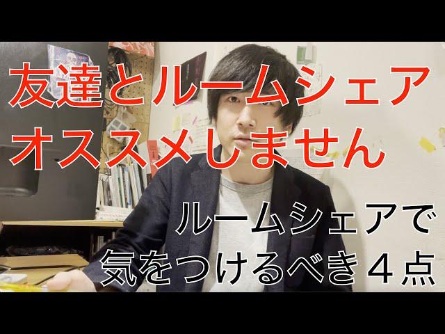 シェアハウスは友達とするな！ルームシェアで陥りがちな失敗