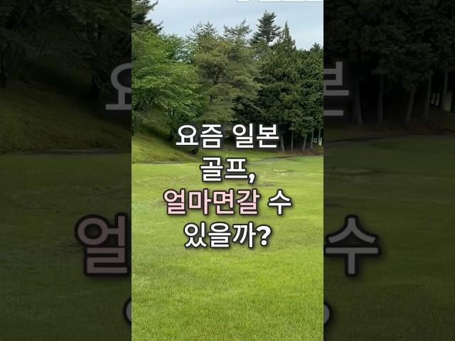 (알고가면 득이되는 일본골프정보)북해도 가성비 코스 가격 이정도?! #일본골프 #일본골프장 #도쿄린짱 #golf #홋카이도골프