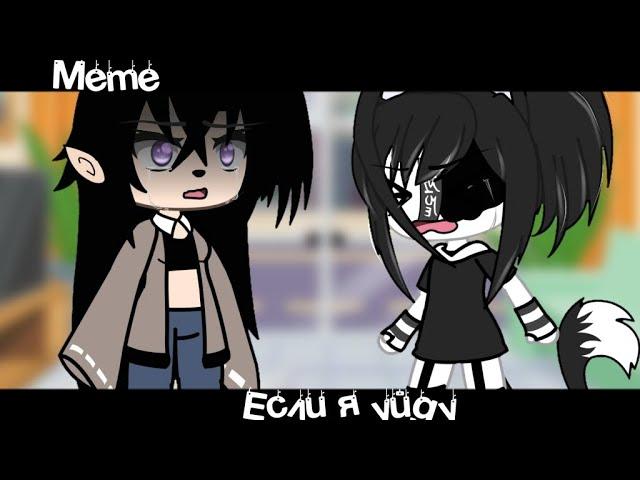 Meme«Если я уйду»//Gacha Life//~Assorrti~{идея не моя}