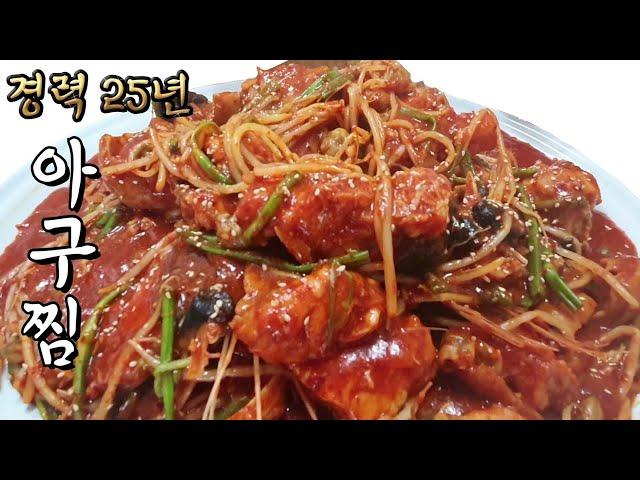 100%밖에서 사먹는 맛 25년 경력 아구찜 60만 조회수 넘은 아구찜영상 지워져서 다시 올려요.. 아구찜만들기 아귀찜만들기 아구찜 황금레시피