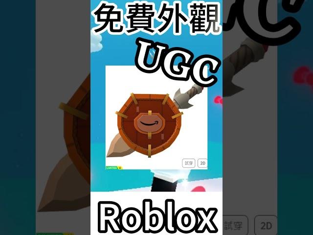 Roblox Free UGC " 亞馬遜劍盾 "  免費領取(影片更詳細)