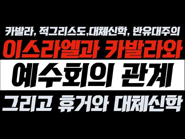 [카발라, 적그리스도, 대체신학, 반유대주의] 이스라엘과 카발라와 예수회의 관계 그리고 휴거와 대체신학 | 김영현 전도사