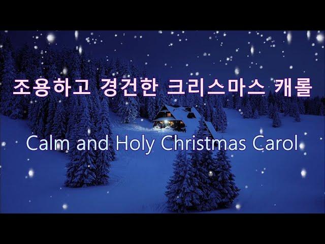  조용하고 경건한 크리스마스 캐롤 11곡 / 합창과 실내악/ Calm and Holy Christmas Carol/ Chorus and chamber music