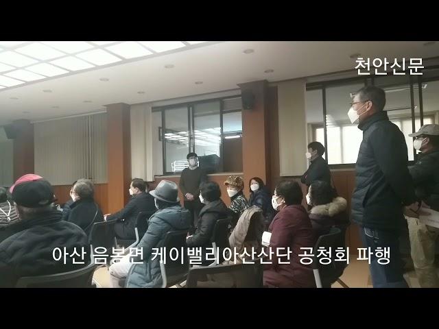 아산 음봉 케이밸리아산 공청회 파행