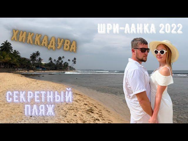 Шри-Ланка 2022! Секретный пляж! Хиккадува! 4k видео!