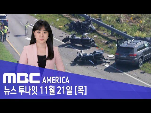 "추월하려다 모든 게 끝났다"..경찰관 3명 덮쳐 - MBC AMERICA (2024년 11월 21일)