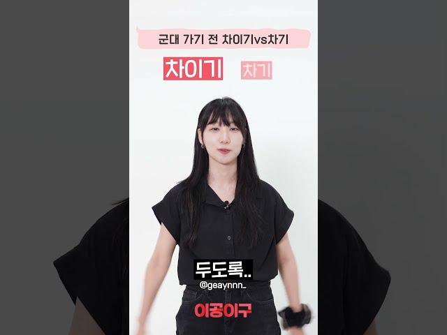 군대 가기 전에 차이기 vs 차기