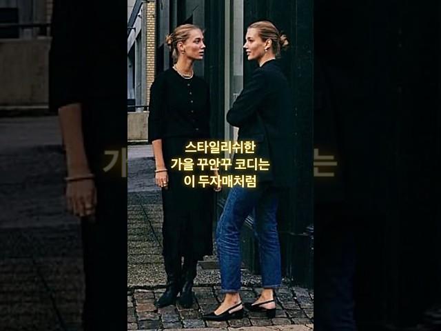 심플해서 더 세련된 가을 패션 코디, 옷잘녀들이 팔로우하는 현실룩 끝판왕 자매,  #옷잘입는법 #꾸안꾸 #올드머니룩 #shorts #가을코디 #데일리룩 #outfits #ootd