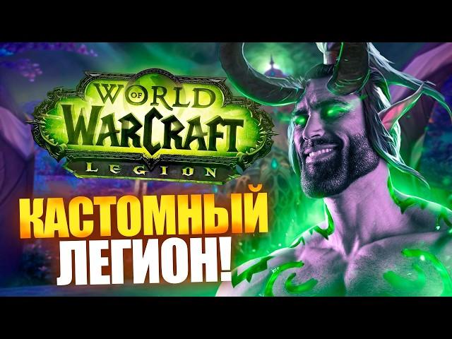 ЭТО КАСТОМНЫЙ WOW LEGION!