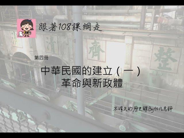 H4-001-第四冊：「中華民國的建立（一）：革命與新政體」