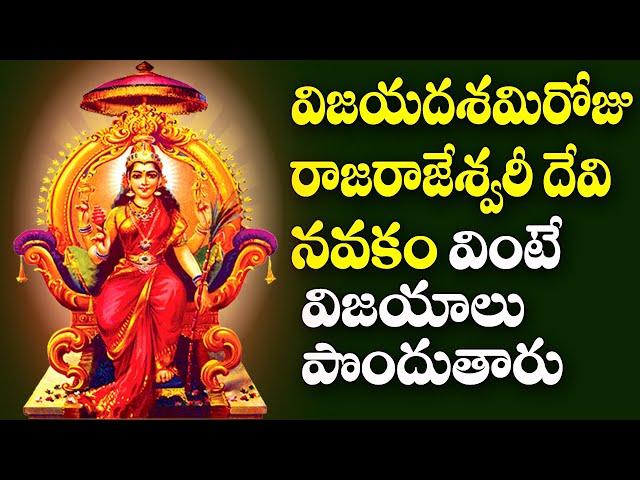 Raja Rajeswari Navakam - Dussehra Special Devotional Songs | Telugu Bhakti Songs