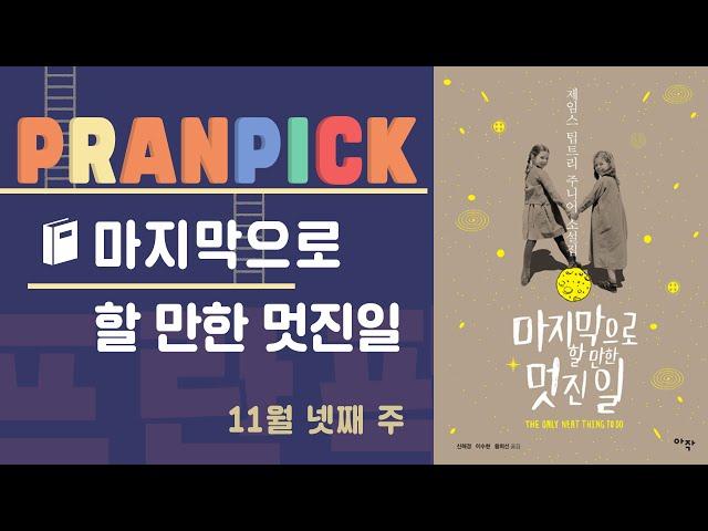 "존재하지 않는 세계에서도 여성들은 용감하다" - [프란Pick : 페미니즘 SF 소설집 '마지막으로 할 만한 멋진 일']