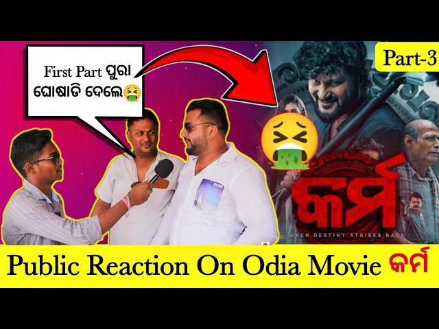 Karma Odia Movie Public Reactions  At Maharaja Hall|Part-3|Public Reaction [The Odiazz]