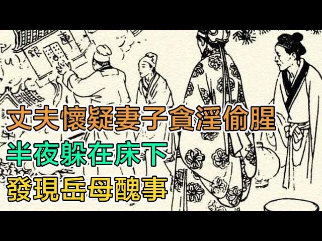 民間故事：丈夫懷疑妻子貪淫偷腥，半夜躲在牀下，發現嶽母醜事