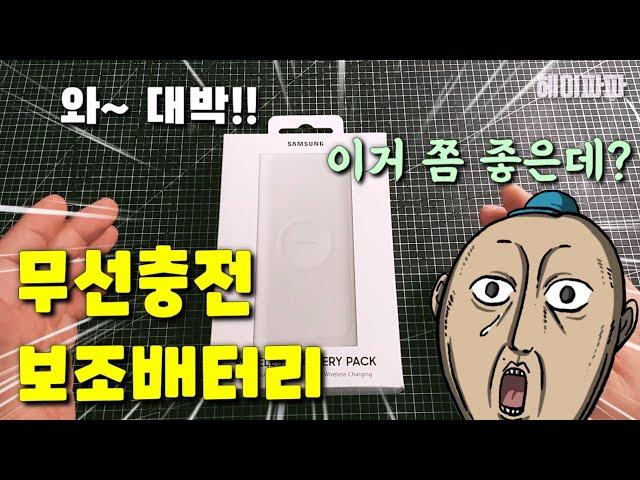 [4K] Samsung Electronics' Wireless Charging Auxiliary Battery Pack 10000mAh Review (EB-U1200)