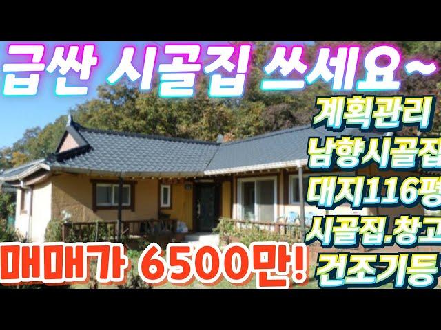 너무싼.긴급~청정지역.2차선인근.계획관리지역.대지116평.시골주택20평.매매가6500만.주말주택시골집.창고.비닐하우스.주말농장.텃밭.근생창고.급매물임장tv.010-2582-8959