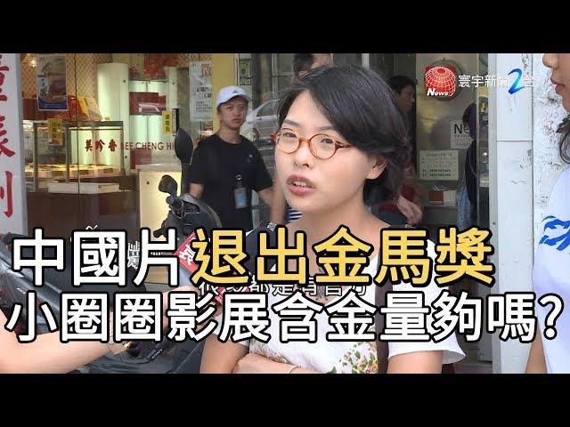 中國片退出金馬獎 小圈圈影展含金量夠嗎?｜寰宇新聞 20191003