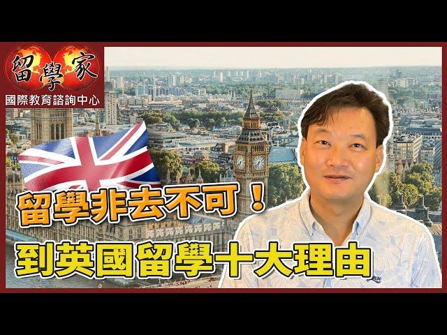 留學非去不可！到英國留學十大理由