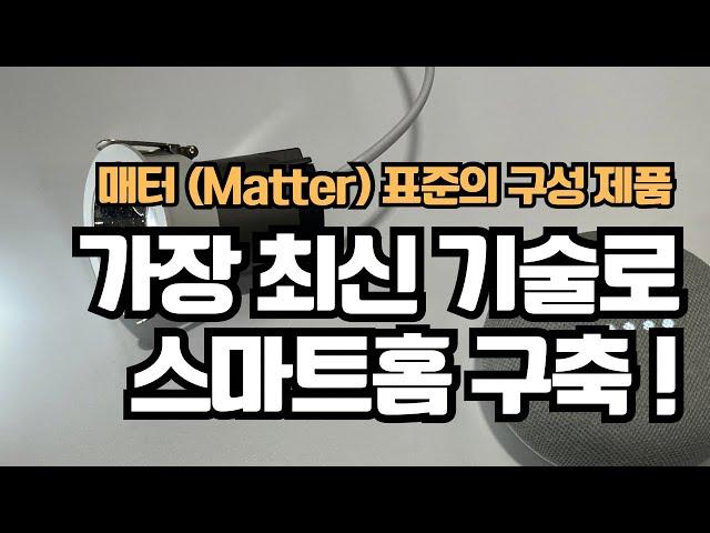 스마트홈 표준 / Matter 소개 ! 가장 쉽게 누구나 스마트홈 구축을 도전할 수 있게 해주는 매터 (Matter) 표준의 제품 구성 #스마트홈 #Matter