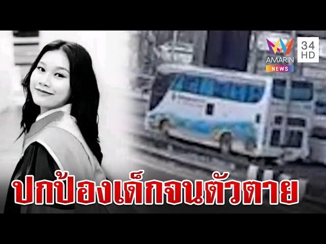 อาลัยครูน้ำดี ปกป้องเด็กจากเหตุเพลิงไหม้จนตัวตาย | ทุบโต๊ะข่าว | 1/10/67