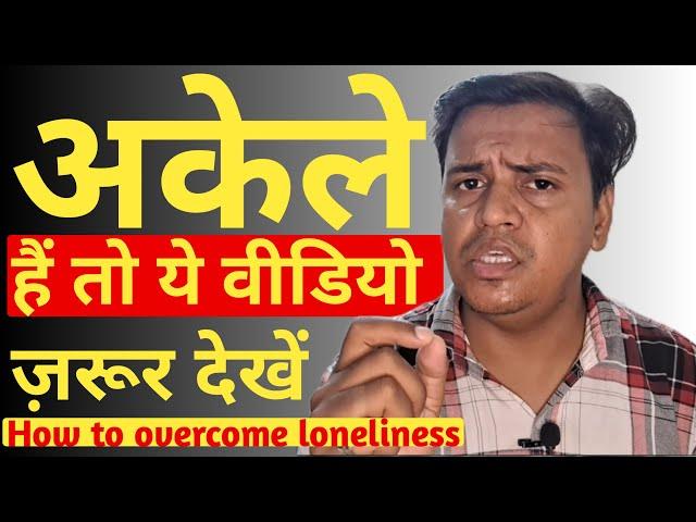 How to overcome loneliness by Rehan Ke Concept