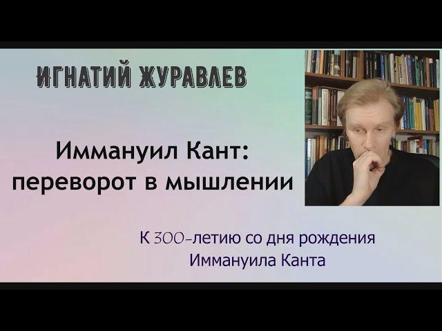 Почему мы не можем обойтись без Канта? Что сделал Кант? К 300-летию со дня рождения философа